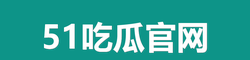 51吃瓜官网