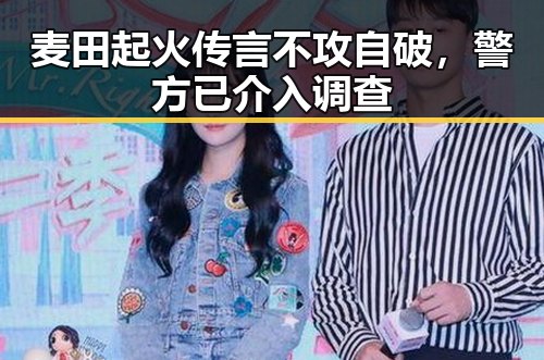 麦田起火传言不攻自破，警方已介入调查