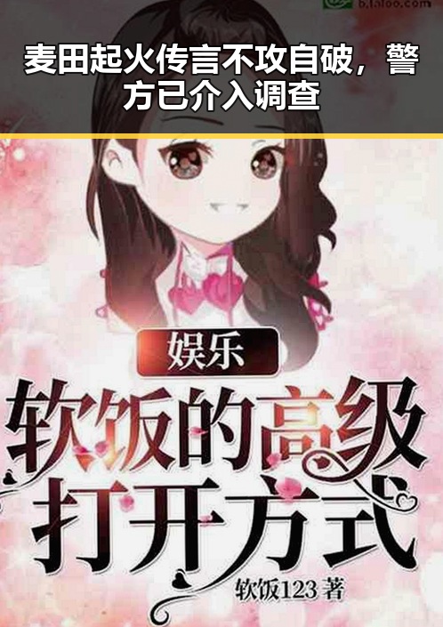 麦田起火传言不攻自破,警方已介入调查