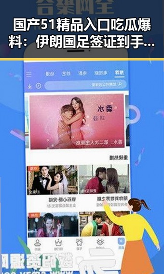 国产51精品入口吃瓜爆料：伊朗国足签证到手引发热议