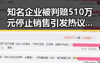 知名企业被判赔510万元停止销售引发热议，河南首批典型案例展示行业监管新动向