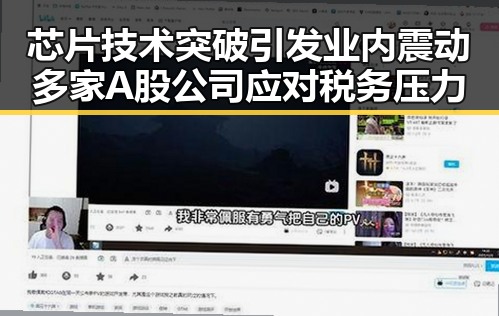 芯片技术突破引发业内震动 多家A股公司应对税务压力