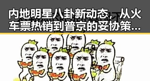 内地明星八卦新动态，从火车票热销到普京的妥协策略背后