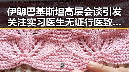 伊朗巴基斯坦高层会谈引发关注 实习医生无证行医致命事件再掀热议