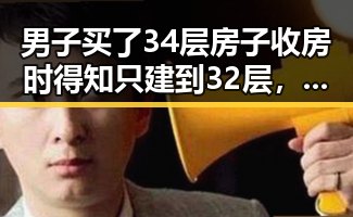 男子买了34层房子收房时得知只建到32层，万岁山武侠城高考期间特效调整引发关注