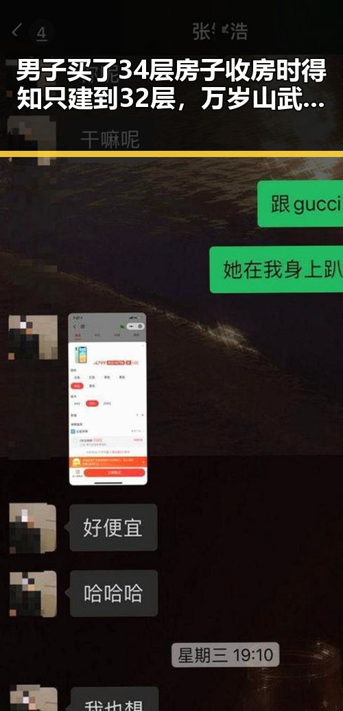 男子买了34层房子收房时得知只建到32层，万岁山武侠城高考期间特效调整引发关注