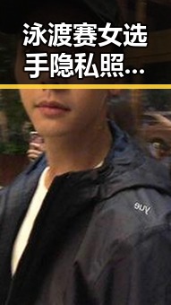 泳渡赛女选手隐私照被直播引发热议，大暴雨天气影响赛事安全