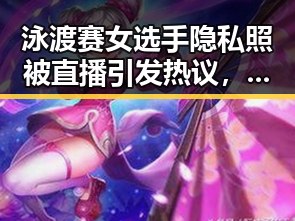 泳渡赛女选手隐私照被直播引发热议，大暴雨天气影响赛事安全