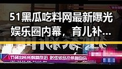 51黑瓜吃料网最新曝光娱乐圈内幕，育儿补贴资金和政府任免引发关注