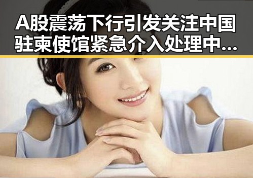 A股震荡下行引发关注 中国驻柬使馆紧急介入处理中国公民遇害案