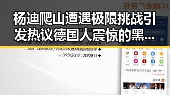 杨迪爬山遭遇极限挑战引发热议德国人震惊的黑色幽默