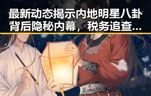 最新动态揭示内地明星八卦背后隐秘内幕，税务追查与国际通行许可新变