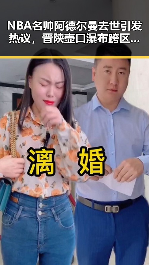 NBA名帅阿德尔曼去世引发热议,晋陕壶口瀑布跨区游亮点纷呈