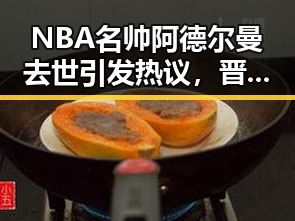 NBA名帅阿德尔曼去世引发热议,晋陕壶口瀑布跨区游亮点纷呈