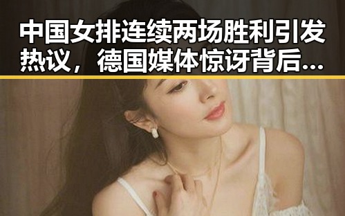 中国女排连续两场胜利引发热议，德国媒体惊讶背后暗藏黑色幽默