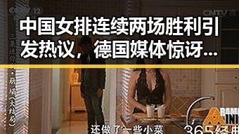 中国女排连续两场胜利引发热议，德国媒体惊讶背后暗藏黑色幽默