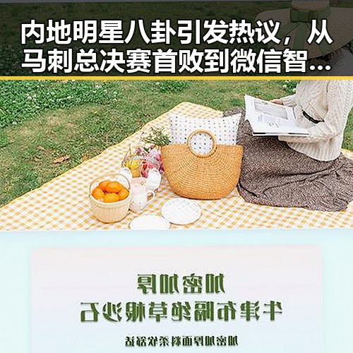 内地明星八卦引发热议，从马刺总决赛首败到微信智能体的技术突破反差大