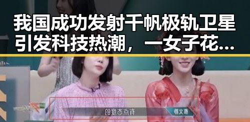 我国成功发射千帆极轨卫星引发科技热潮，一女子花8万购5部手机店员紧急报警引关注