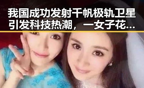 我国成功发射千帆极轨卫星引发科技热潮,一女子花8万购5部手机店员紧急报警引关注