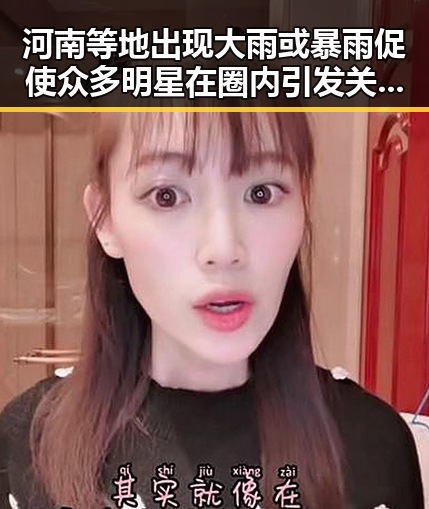 河南等地出现大雨或暴雨促使众多明星在圈内引发关注，圈里有个姓李的女明星再次受到热议