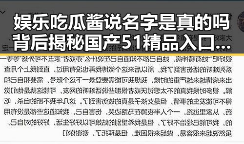 娱乐吃瓜酱说名字是真的吗背后揭秘国产51精品入口吃瓜爆料平台激励制度变化