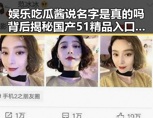 娱乐吃瓜酱说名字是真的吗背后揭秘国产51精品入口吃瓜爆料平台激励制度变化