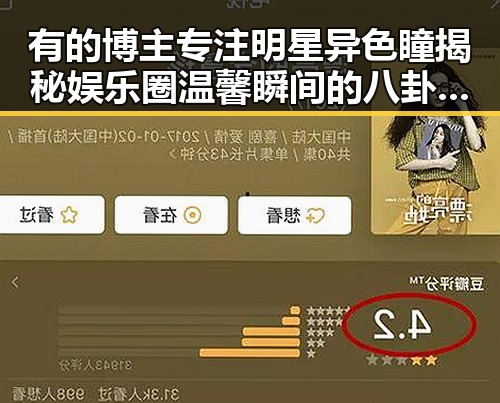 有的博主专注明星异色瞳揭秘娱乐圈温馨瞬间的八卦吃瓜娱乐